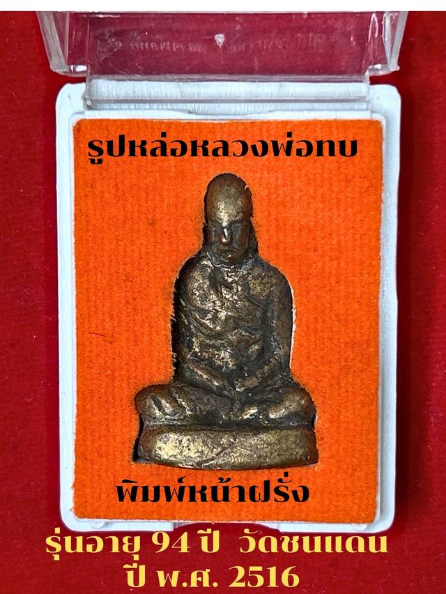 รูปหล่อโบราณหลวงพ่อทบ พิมพ์หน้าฝรั่ง รุ่นอายุ 94 ปี  2