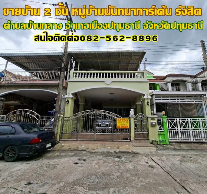 ขายบ้าน 2 ชั้น หมู่บ้านนันทนาการ์เด้น รังสิต 1