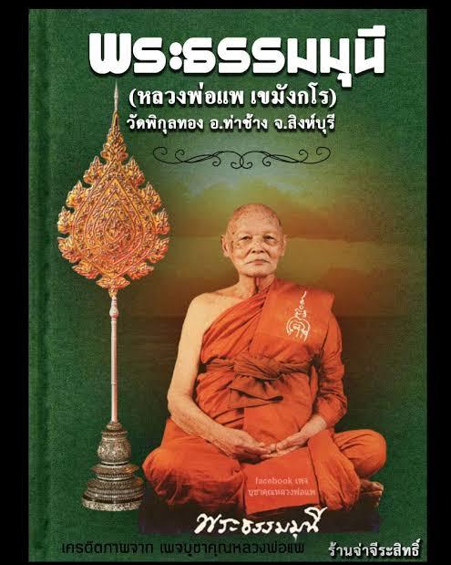 รูปหล่อลอยองค์หลวงพ่อแพวัดพิกุลทองจังหวัดสิงห์บุรี