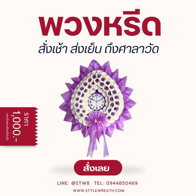 พวงหรีดวัดเขียนเขต แบบให้เลือกหลากหลาย ราคาไม่แพง สั่งเลย LINE ID: @stw8 รูปที่ 15