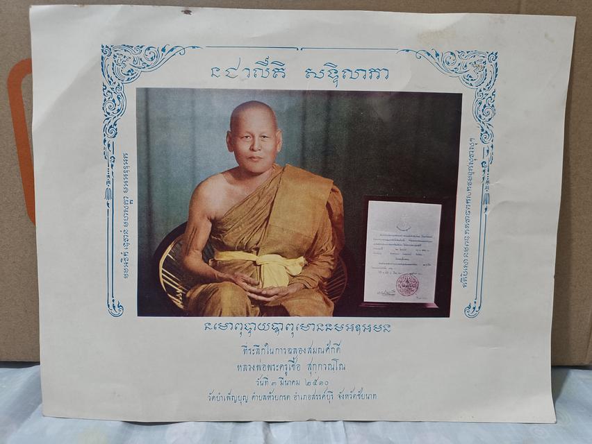 ภาพเก่าทันรุ่นฉลองสมณศักดิ์หลวงพ่อพระครูเชื้อปี 2510 วัดบำเพ็ญบุญ