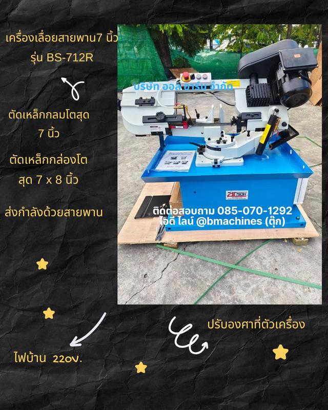 เครื่องเลื่อยสายพาน 7 นิ้ว  รุ่น BS-712R  