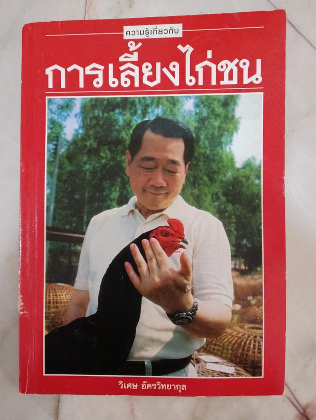 ขายหความรู้เกี่ยวกับการเลี้ยงไก่ชน
