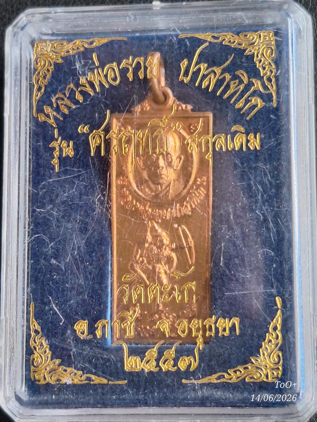 หลวงพ่อรวย วัดตะโก รุ่นศรฤทธิ์