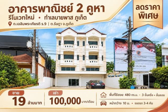 โอกาสลงทุนทำเลศักยภาพ เมืองภูเก็ต ขาย - เช่า อาคารพาณิชย์ 2 คูหา Renovate ใหม่ พร้อมใช้งาน 1