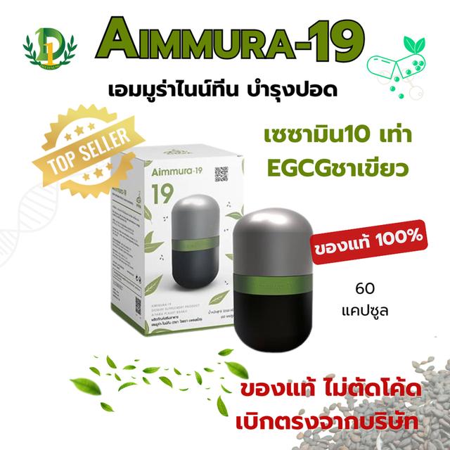 AIMMURA19 เซซามิน&EGCG จากชาเขียว เสริมภูมิคุ้มกัน ชะลอวัย เชื้อโรคอุบัติใหม่