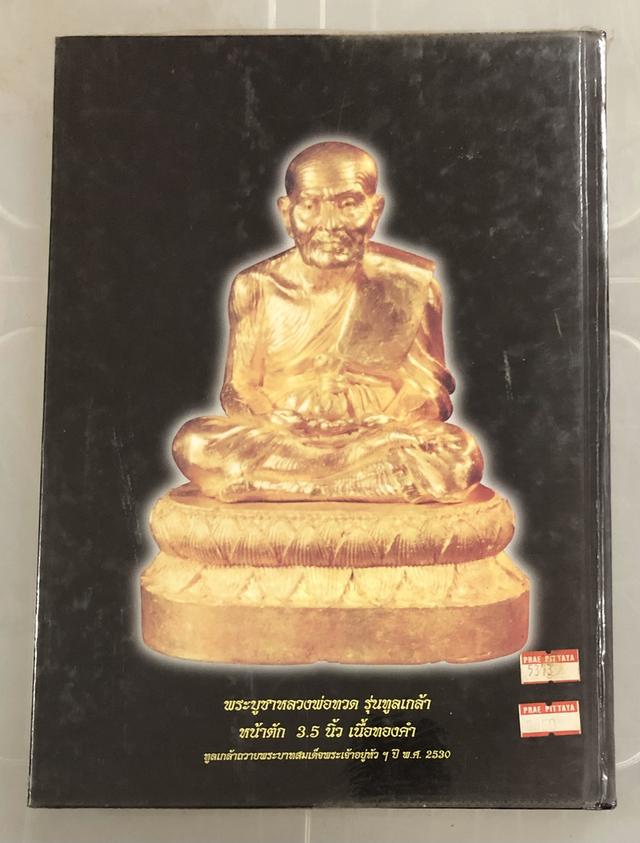 หนังสือรวมภาพพระเครื่องกรุงสยาม ฉบับพิเศษ จัดทำโดย นิตยสารพระเครื่องกรุงสยาม 6
