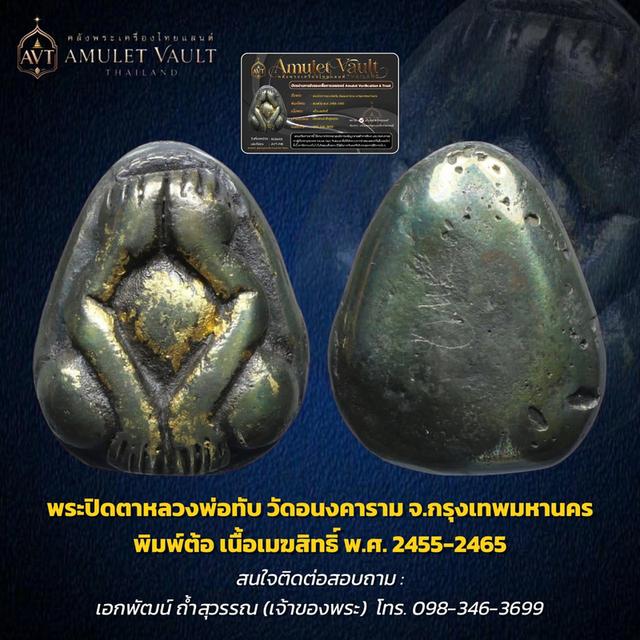 พระปิดตาเมฆสิทธิ์หลวงพ่อทับ รูปที่ 2