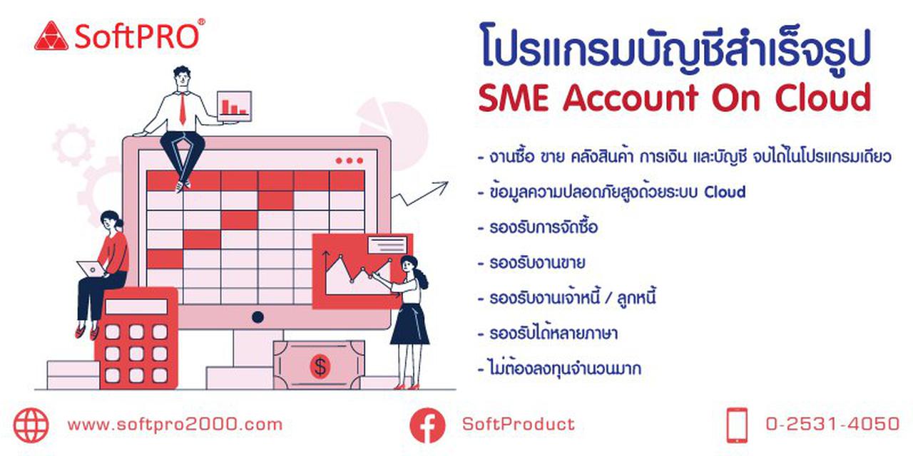 SME Account on Cloud โปรแกรมบัญชีสำเร็จรูป 1