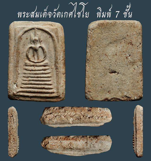 พระสมเด็จวัดเกศไชโย พิมพ์ 7 ชั้น...เก่า เนื้อจัดๆ