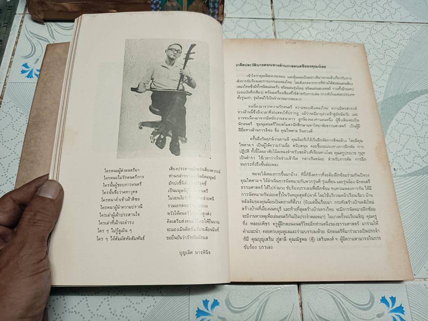 ประวัติเครื่องดนตรีไทย และเรื่อง ตำนานการผสมวง มโหรี ปี่พาทย์ และเครื่องสาย ของ ธนิต อยู่โพธิ์ รูปที่ 5