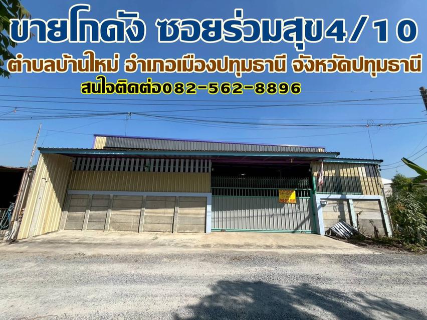ขายโกดัง ซอยร่วมสุข4/10 บ้านใหม่ เมืองปทุมธานี 1