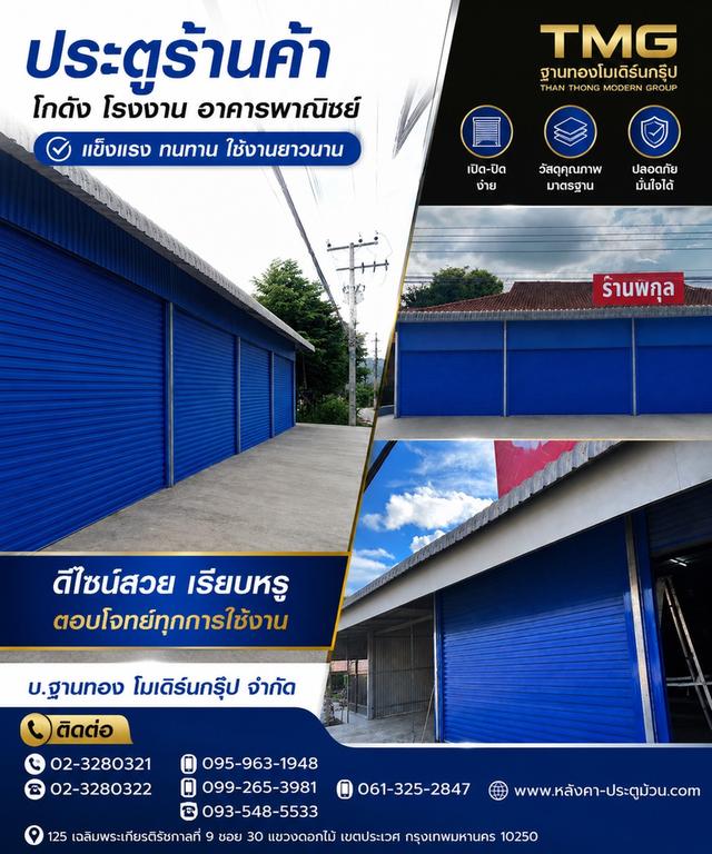 ประตูม้วนเกรดพรีเมียมจากTMGเสริมความปลอดภัยให้ร้านค้าโกดังและอาคารพาณิชย์ของคุณด้วยประตูม้วนดีไซน์สวยเรียบหรูเปิดปิดง่ายแข็งแรงทนทานทุกสภาพอากาศ