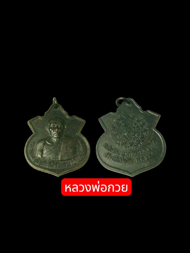 หลวงพ่อกวย