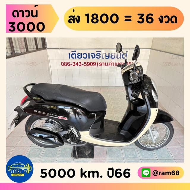 Honda Scoopy วิ่ง 5000 โล ปี66
