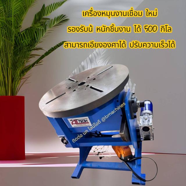 เครื่ิองหมุนงานเชื่อมใหม่