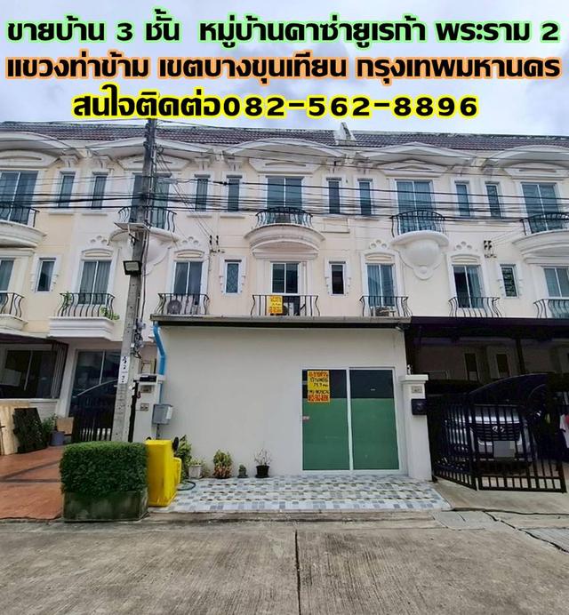 ขายบ้าน 3 ชั้น หมู่บ้านคาซ่ายูเรก้า พระราม2-พุทธบูชา เขตบางขุนเทียน กรุงเทพมหานคร 1