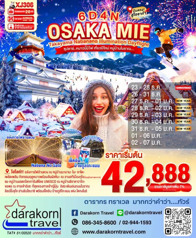 ทัวร์ญี่ปุ่น หนาวนี้มีไฟ เที่ยวปีใหม่ หมู่บ้านโบราณ 6วัน 4คืน