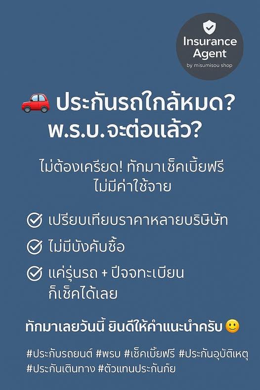 🚘 ประกันรถใกล้หมด? พ.ร.บ.จะต่อแล้ว?