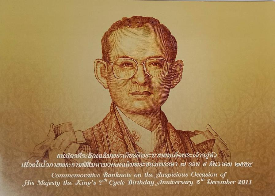 222.ธนบัตรที่ระลึกเฉลิมพระเกียรติพระบาทสมเด็จพระเจ้าอยู่หัวเนื่องในโอกาสพระราชพิธีมหามงคลเฉลิมพระชนมพรรษา 7 รอบ 5 ธันวาคม 2554 3