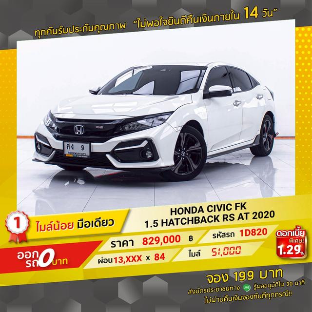 รหัสรถ 1D820 FK 1.5 HATCHBACK RS 2020 20