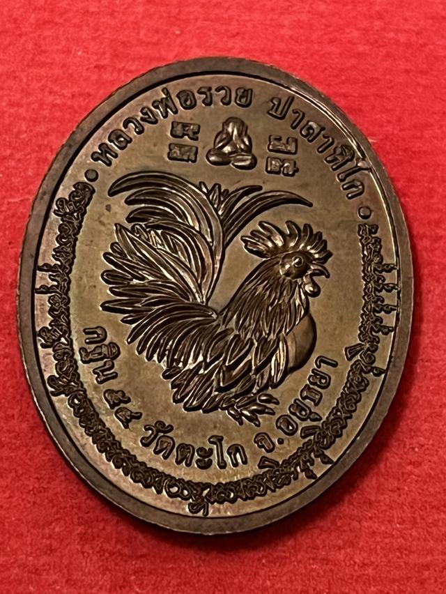 เหรียญกฐิน(หน้ายักษ์) หลวงพ่อรวย
