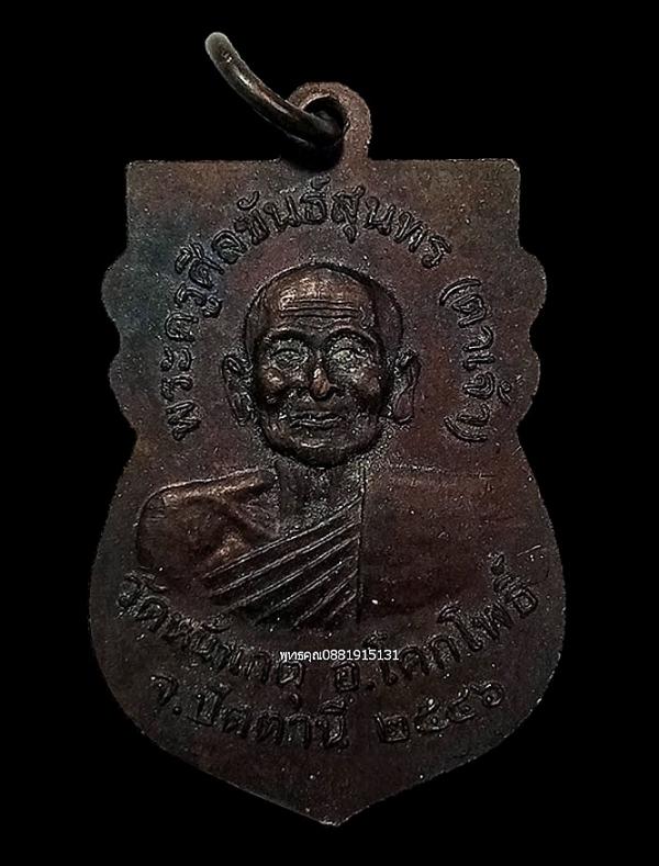 เหรียญหัวโตหลวงพ่อทวดหลังตาเจ้า วัดหน้าเกตุ จ.ปัตตานี ปี2546 4