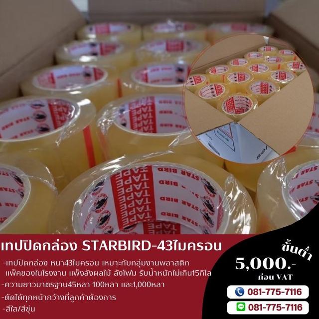 เทปใส เทปขุ่น เทปปิดกล่อง เทปกาวปิดกล่อง ยี่ห้อสตาเบิต เทป45หลา เทป100หลา เทป1,000หลา 3