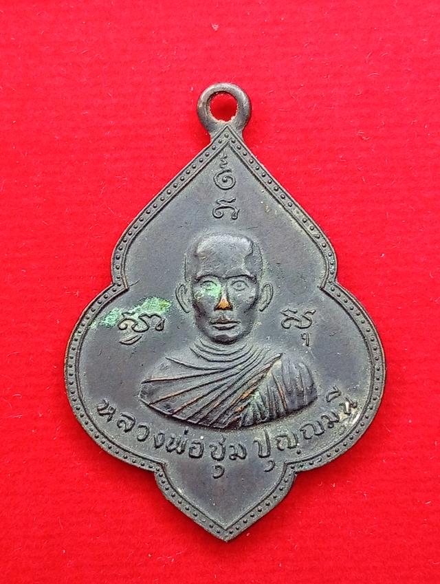เหรียญหลวงพ่อชุ่มหลังอาจารย์พร้อม ปี 17 บล็อคนิยมหัวขีด