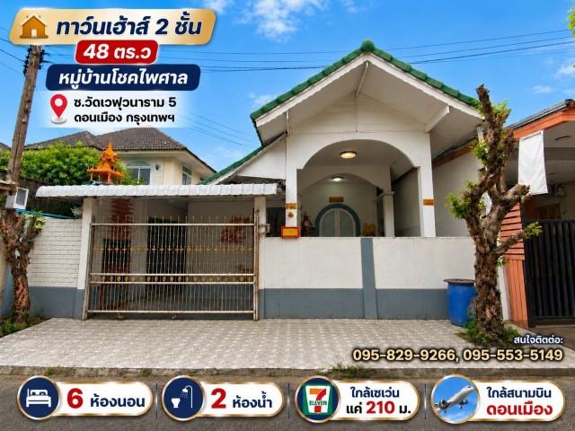 ขายบ้านเดี่ยว 2 ชั้น 48 วาหลังมุม ม.โชคไพศาล มี 6 ห้องนอน 2 น้ำ น้ำไม่ท่วมหมู่บ้าน ดอนเมือง กรุงเทพ 1