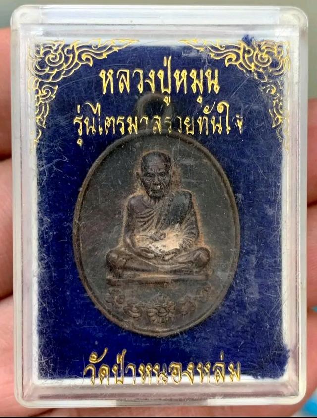 หลวงปู่หมุน