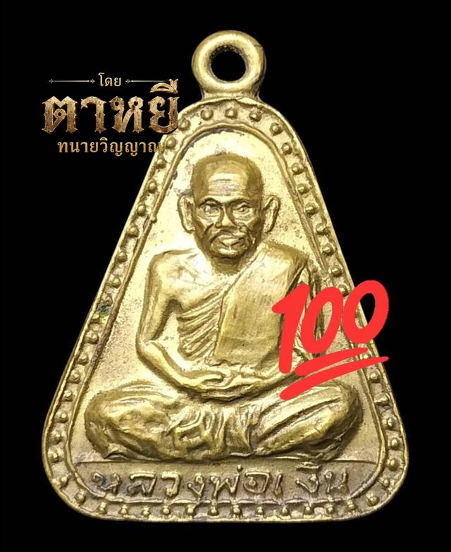 🔥เหรียญจอบใหญ่ หลวงพ่อเงิน 2515