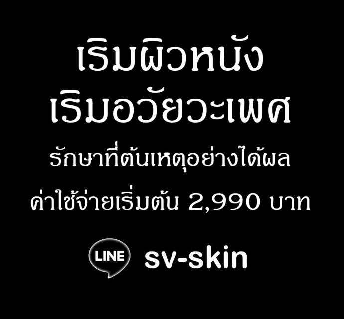 หูดหงอนไก่ที่อวัยวะเพศ หูดหงอนไก่ที่รูทวาร รักษาที่ต้นเหตุแบบหายขาด |  LINE: sv-skin 3