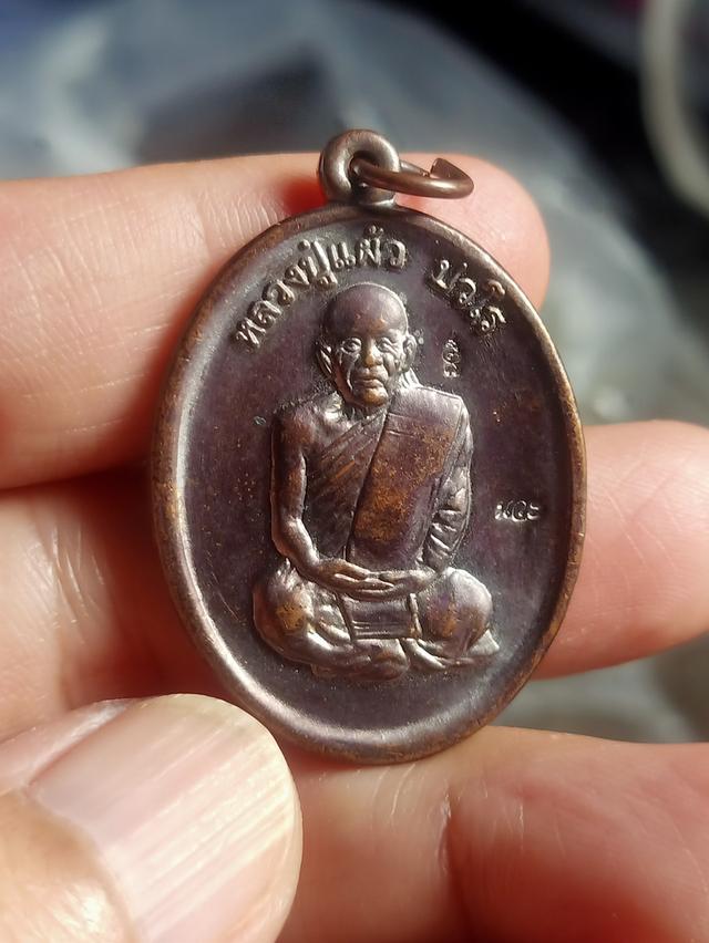 เหรียญเพชรกลับหลวงปู่แผ้ว