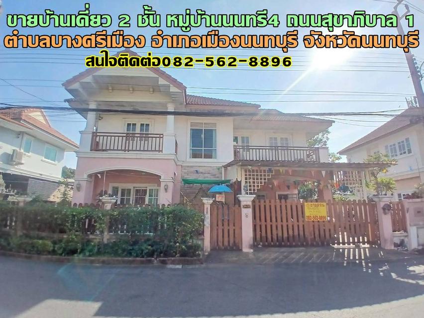 ขายบ้านเดี่ยว 2 ชั้น หมู่บ้านนนทรี4 ถนนสุขาภิบาล1 1