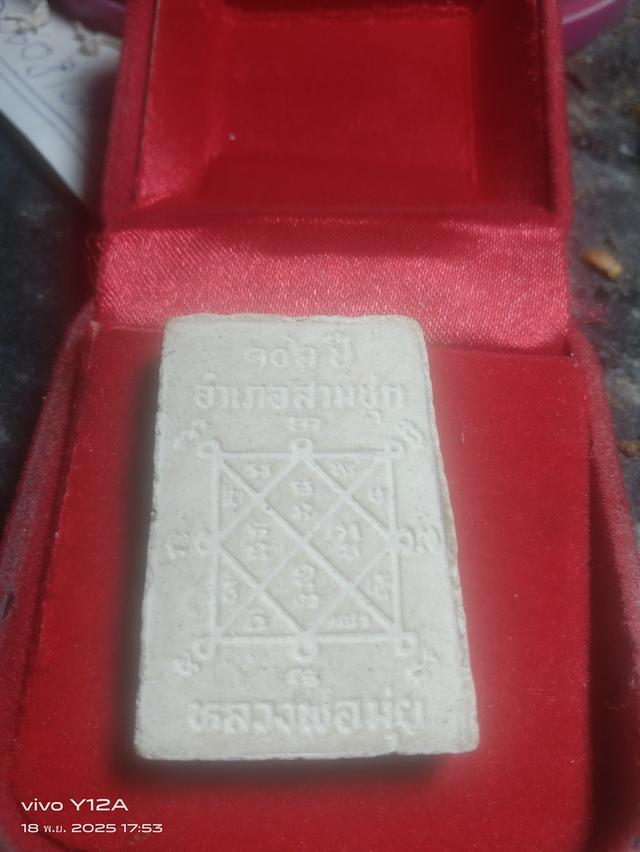 พระสมเด็จหลวงพ่อมุ่ย