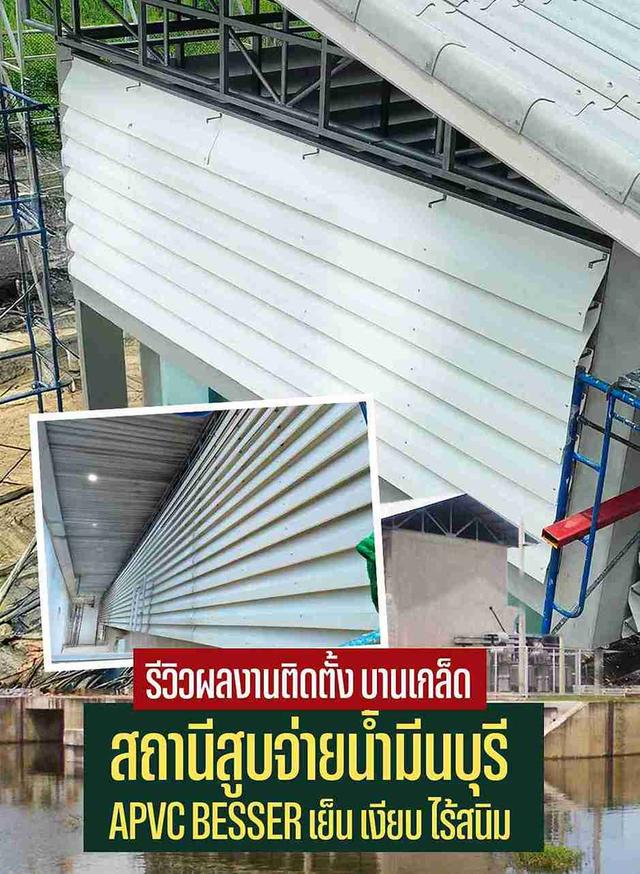 ผลงานติดตั้ง บานเกล็ด APVC BESSER ที่ สถานีสูบจ่ายน้ำมีนบุรี