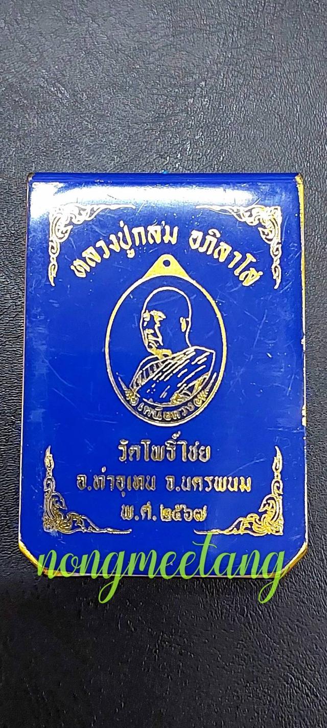 เหรียญเหนือดวงหลวงปู่กลม อภิลาโส เนื้อทองแดงรมดำคุ้ยพื้นลงยาน้ำเงิน ลงยาจีวร เลข๑๕. ปี๒๕๖๗วัดโพธิ์ไชย อ.ท่าอุเทนจ.นครพนม🚛🚛ส่งฟรี🚛🚛 4