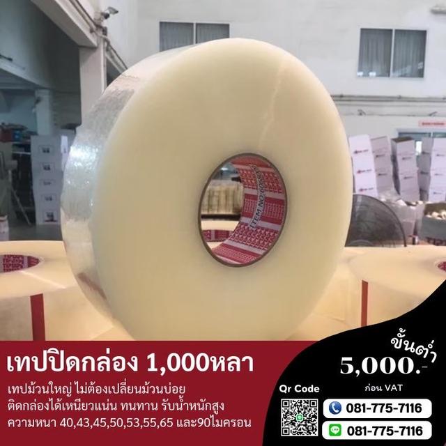 เทป1,000หลา เทปใส เทปขุ่น 081-7757116