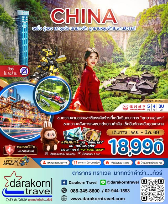 ทัวร์จีน อู่หลง เลาจุนต้ง เขานางฟ้า อุทยานหลุมฟ้าสะพานสวรรค์ (ไม่ลงร้าน) 5วัน 4คืน