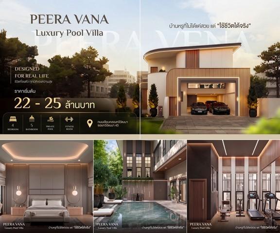 บ้านเดี่ยวหรูพร้อมสระว่ายน้ำส่วนตัว Peera Vana ทำเลทวีวัฒนา เพียง 3 ยูนิตเท่านั้น โครงการ Peera Vana ถนนเลียบคลองทวีวัฒน 1