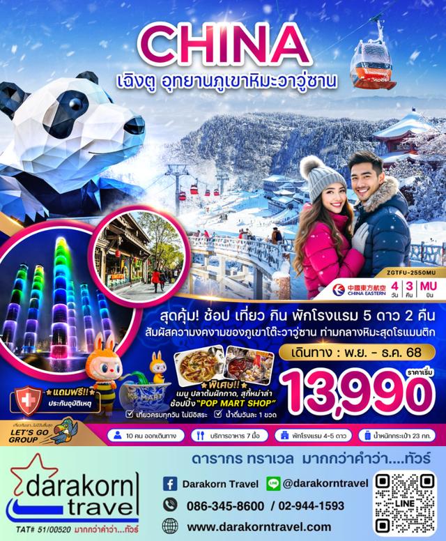 ทัวร์จีน เฉิงตู อุทยานภูเขาหิมะวาวู่ซาน 4วัน 3คืน