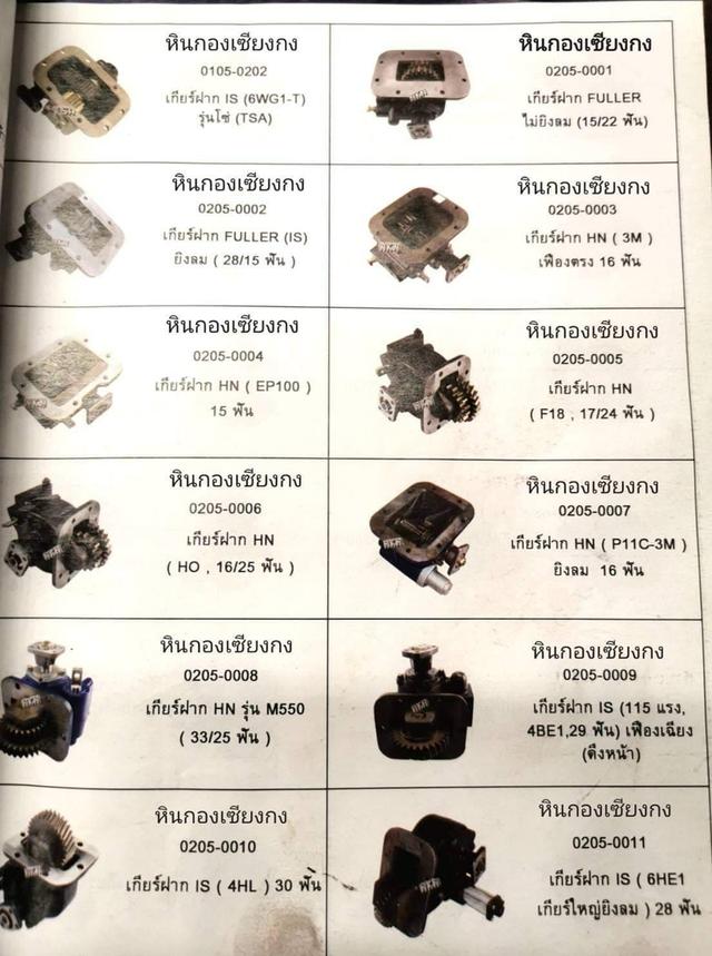 เกียร์ฝาก ปะข้าง ข้างเกียร์ เกียร์ดัมพ์ รถดัม เกียร์รถบรรทุก ยกดัมพ์ เกียร์เล็ก Hino Fuso Mitsubishi nissan UD เฉินหลง ไอ้หลง 527 627 ISUZU  deca  4