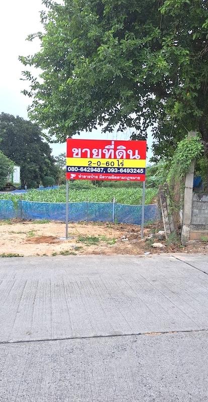 ขายที่ดินเหมาะพัฒนาอสังหาริมทรัพย์ หรือสร้างโกดัง,คลังสินค้าขนาดเล็ก ที่ดินเนื้อที่ 2ไร่ 60ตรว.ติดทางสาธารณะด้านหน้า 10-20เมตร ลึก 170เมตร ใกล้สวนเสือ 1