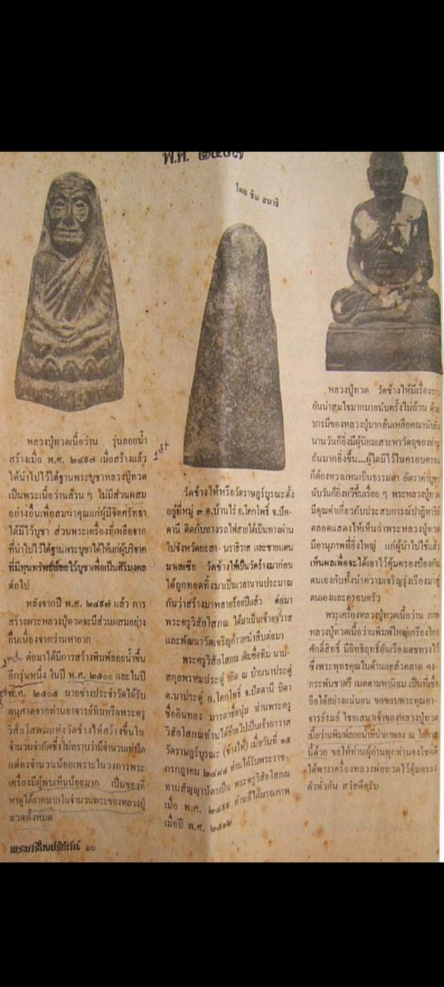 หลวงปู่ทวด เนื้อว่าน ปี2497 8