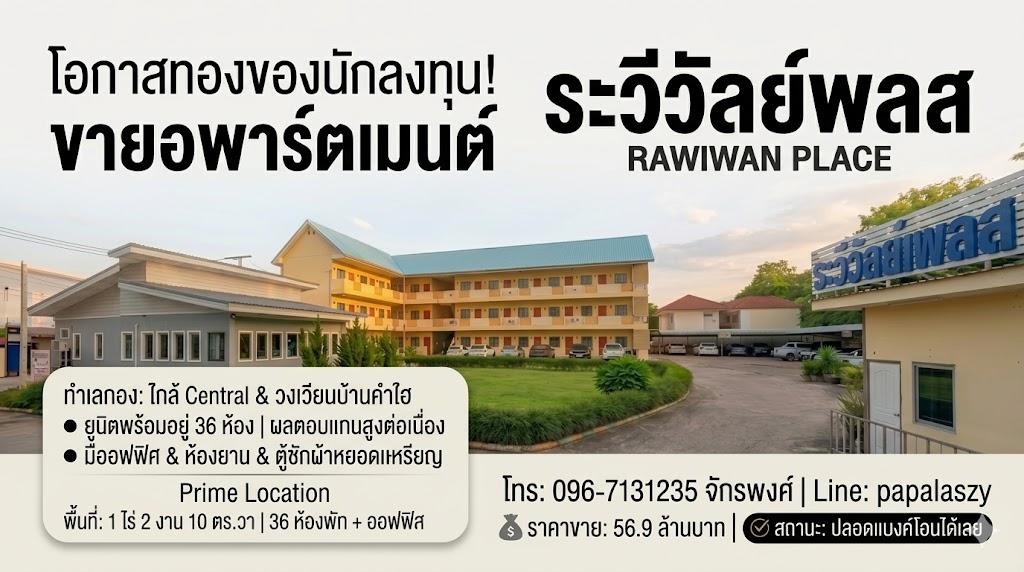 อพาร์มเมนต์ ระวีวัลย์ บ้านบ้านศรีฐาน ต.ในเมือง จ.ขอนแก่น 1