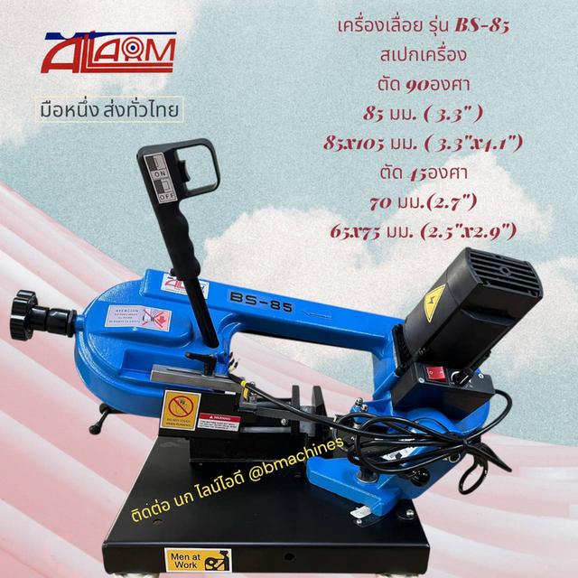 เครื่องเลื่อย รุ่น BS-85