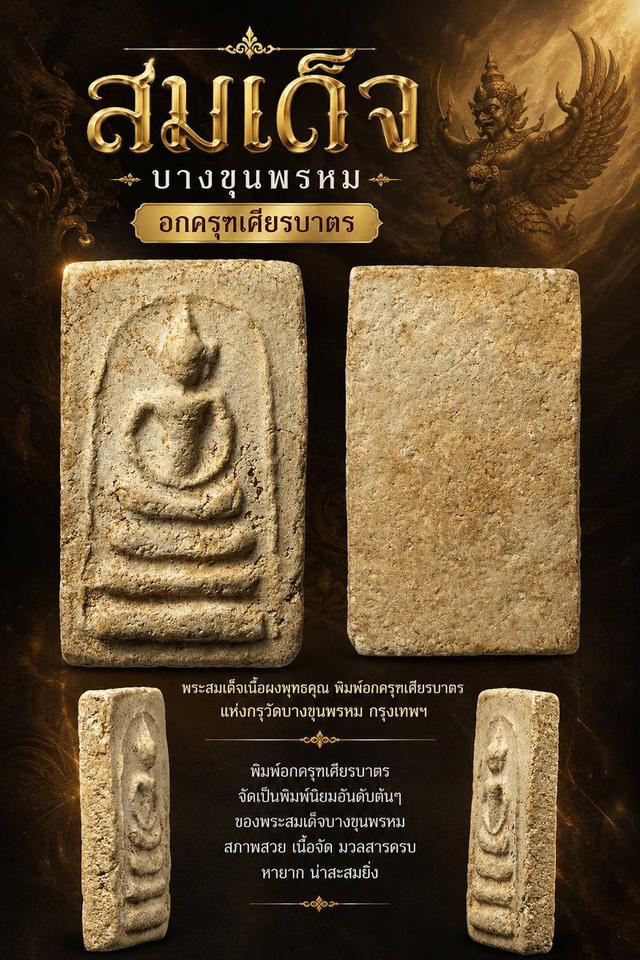 พระสมเด็จวัดบางขุนพรหมอกครุฑเศียรบาตร