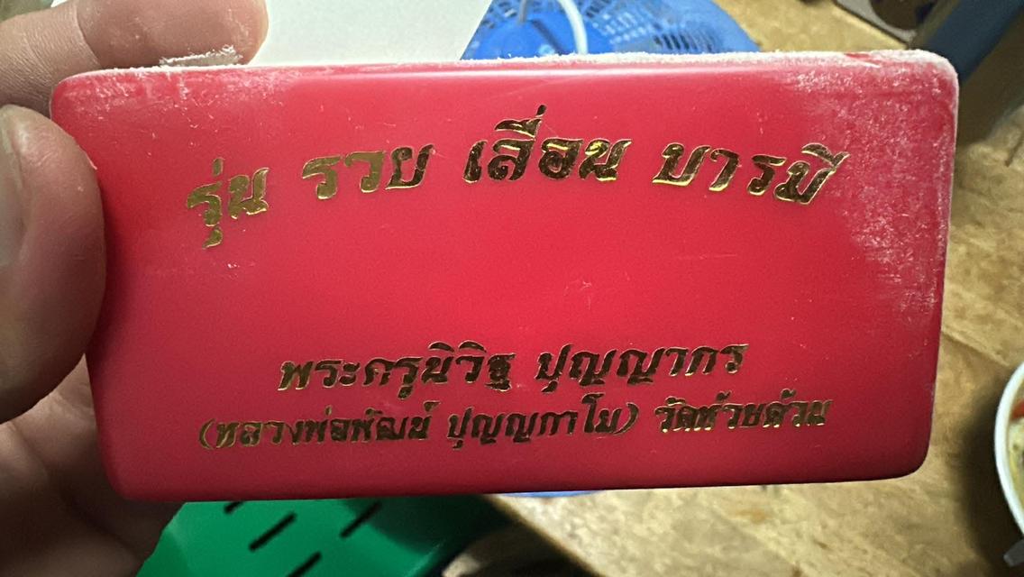 เลสหลวงพ่อพัฒน์ รุ่น รวย เลื่อน บารมี เนื้ออัลปาก้าชุบเงิน หน้าชุบทอง รูปย่อยที่ 2