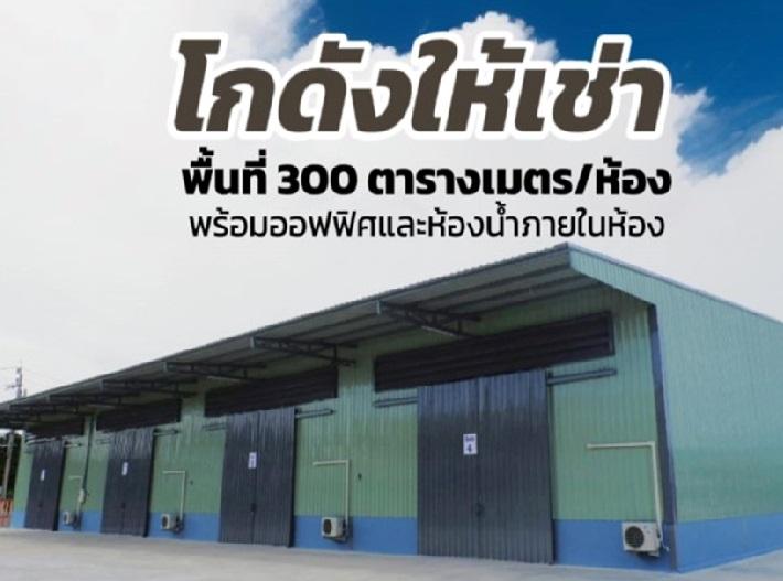 For Rent ให้เช่าโกดังพร้อมสำนักงาน สร้างใหม่ ซอยท่าอิฐ เข้าซอย 200 เมตร  3